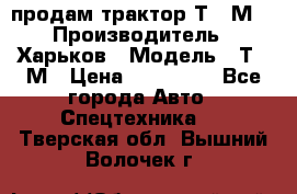 продам трактор Т-16М. › Производитель ­ Харьков › Модель ­ Т-16М › Цена ­ 180 000 - Все города Авто » Спецтехника   . Тверская обл.,Вышний Волочек г.